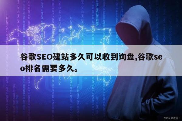 谷歌SEO建站多久可以收到询盘,谷歌seo排名需要多久	。
