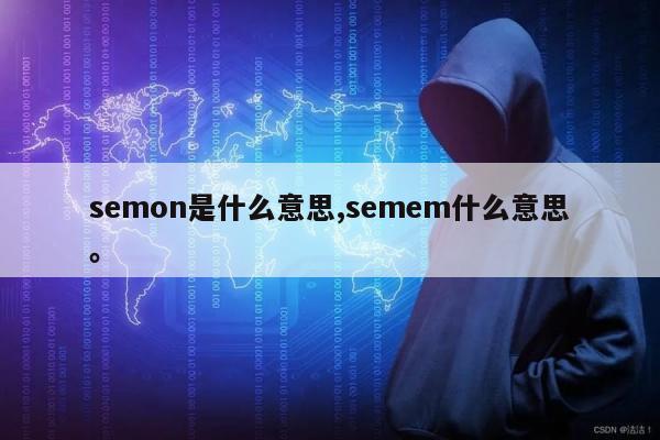 semon是什么意思,semem什么意思	。