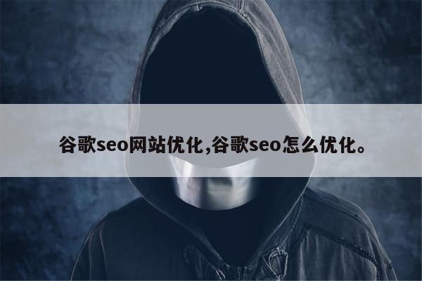 谷歌seo网站优化,谷歌seo怎么优化。