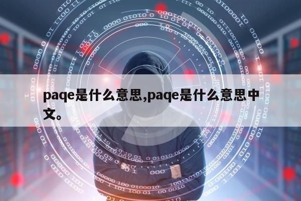 paqe是什么意思,paqe是什么意思中文。