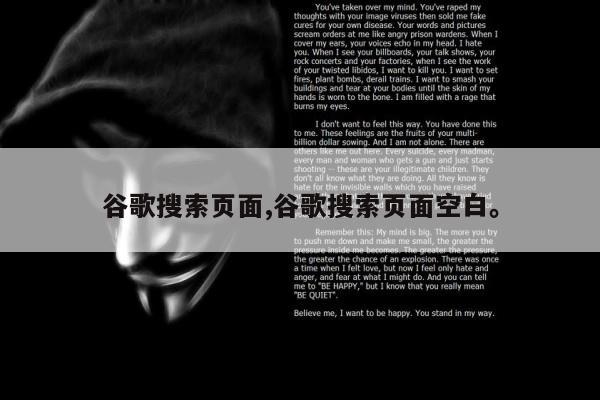 谷歌搜索页面,谷歌搜索页面空白。