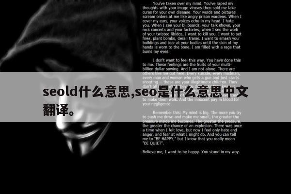 seold什么意思,seo是什么意思中文翻译。