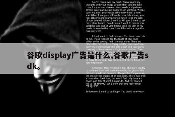 谷歌display广告是什么,谷歌广告sdk。