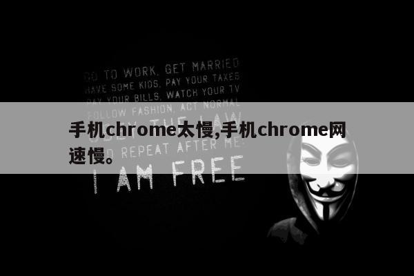 手机chrome太慢,手机chrome网速慢。