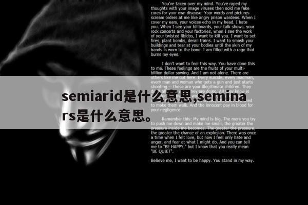 semiarid是什么意思,seminars是什么意思。