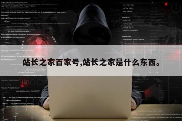 站长之家百家号,站长之家是什么东西。