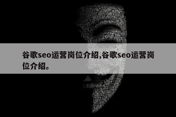 谷歌seo运营岗位介绍,谷歌seo运营岗位介绍。