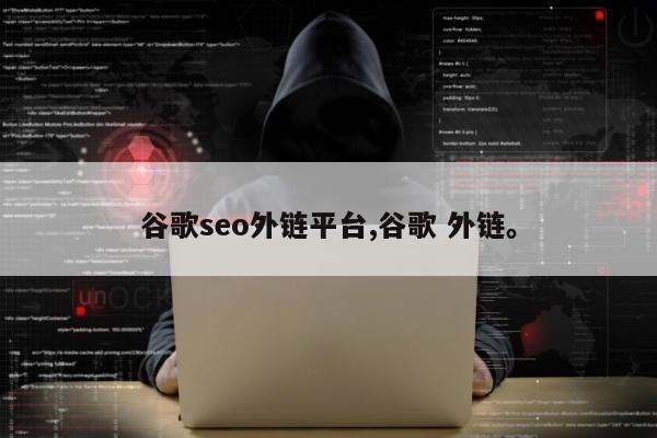 谷歌seo外链平台,谷歌 外链。