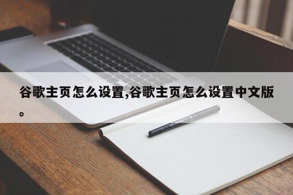 谷歌主页怎么设置,谷歌主页怎么设置中文版。