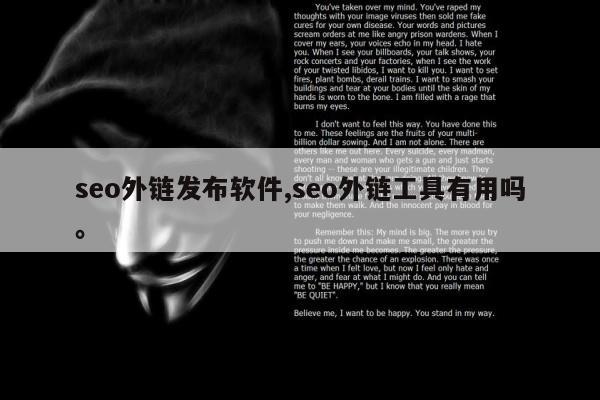 seo外链发布软件,seo外链工具有用吗。