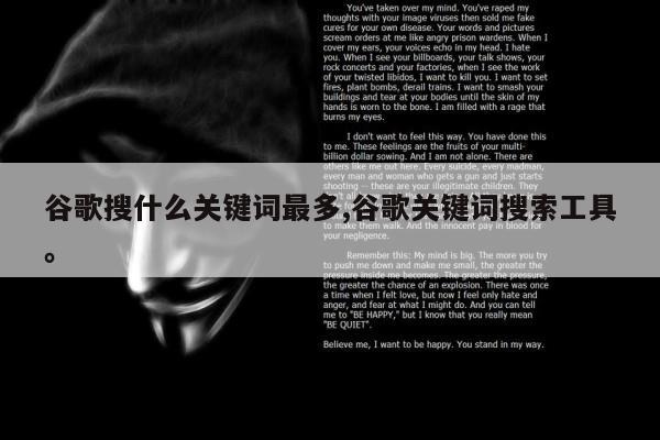 谷歌搜什么关键词最多,谷歌关键词搜索工具。