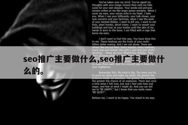 seo推广主要做什么,seo推广主要做什么的	。
