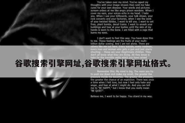 谷歌搜索引擎网址,谷歌搜索引擎网址格式。