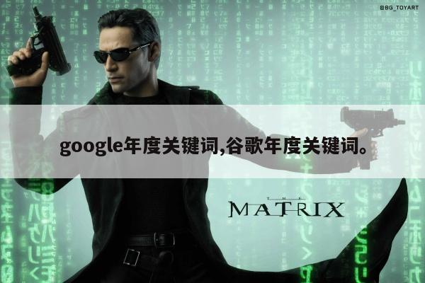 google年度关键词,谷歌年度关键词。
