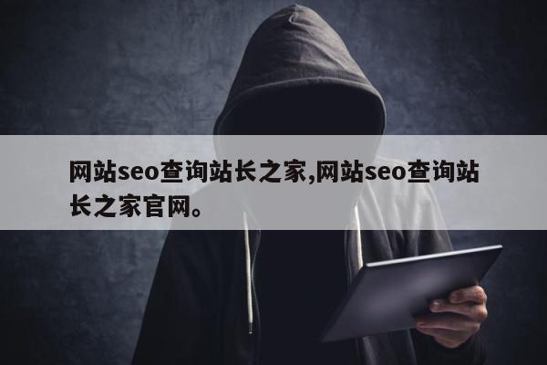 网站seo查询站长之家,网站seo查询站长之家官网。