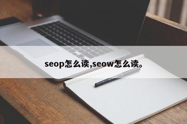 seop怎么读,seow怎么读。