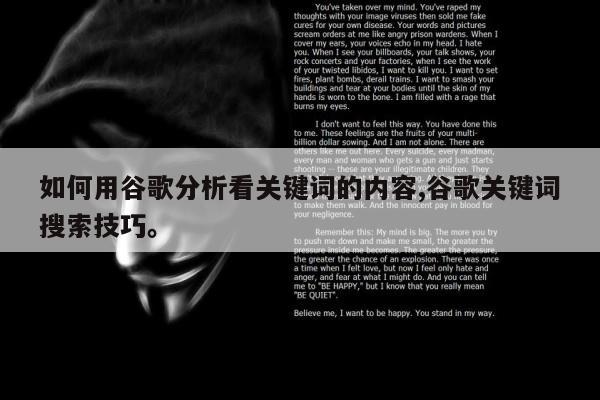 如何用谷歌分析看关键词的内容,谷歌关键词搜索技巧	。