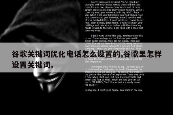 谷歌关键词优化电话怎么设置的,谷歌里怎样设置关键词。