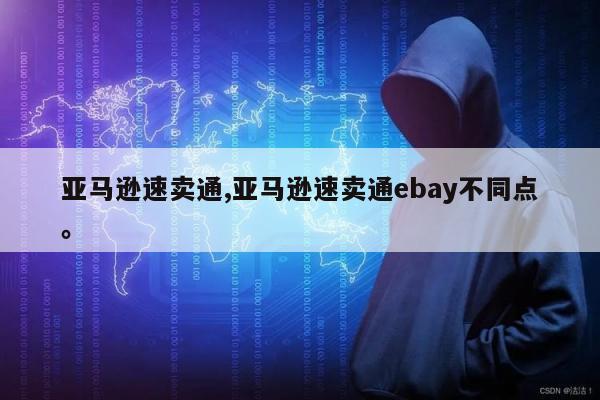 亚马逊速卖通,亚马逊速卖通ebay不同点	。