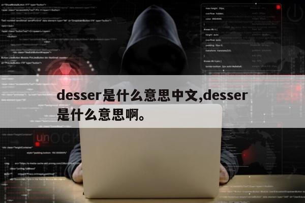 desser是什么意思中文,desser是什么意思啊。