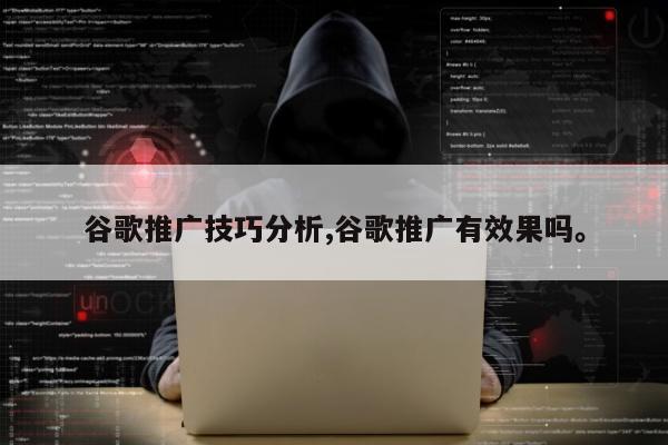 谷歌推广技巧分析,谷歌推广有效果吗	。