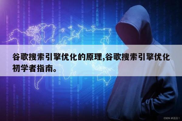 谷歌搜索引擎优化的原理,谷歌搜索引擎优化初学者指南。