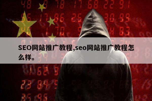 SEO网站推广教程,seo网站推广教程怎么样	。