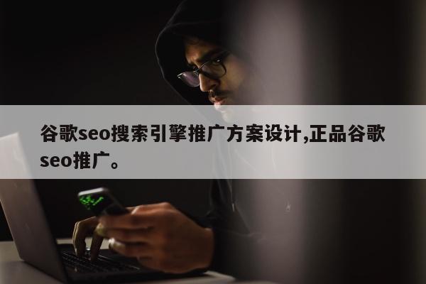 谷歌seo搜索引擎推广方案设计,正品谷歌seo推广	。