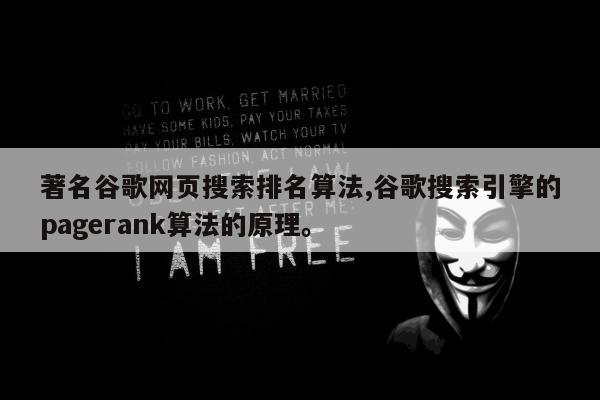 著名谷歌网页搜索排名算法,谷歌搜索引擎的pagerank算法的原理	。