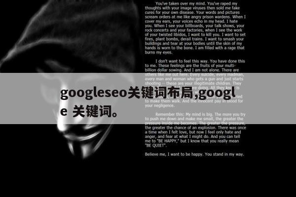 googleseo关键词布局,google 关键词。