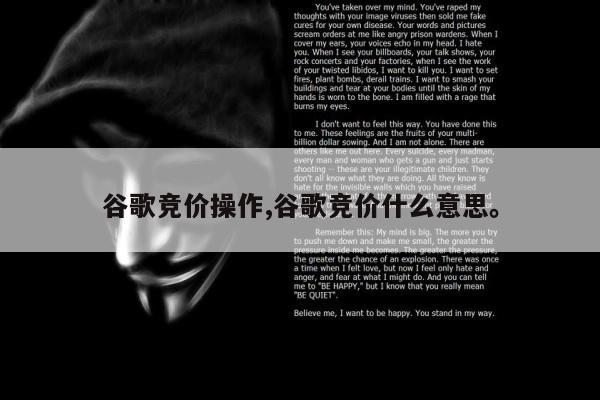 谷歌竞价操作,谷歌竞价什么意思。