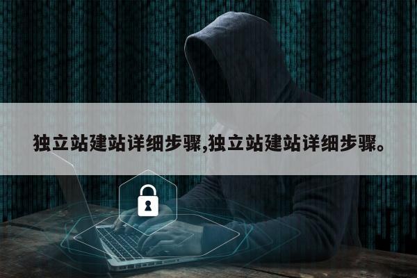 独立站建站详细步骤,独立站建站详细步骤。