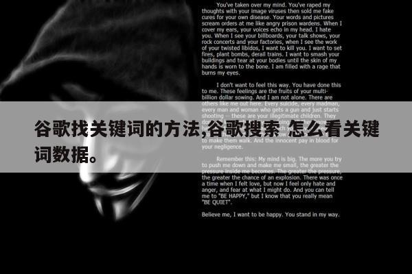 谷歌找关键词的方法,谷歌搜索 怎么看关键词数据。