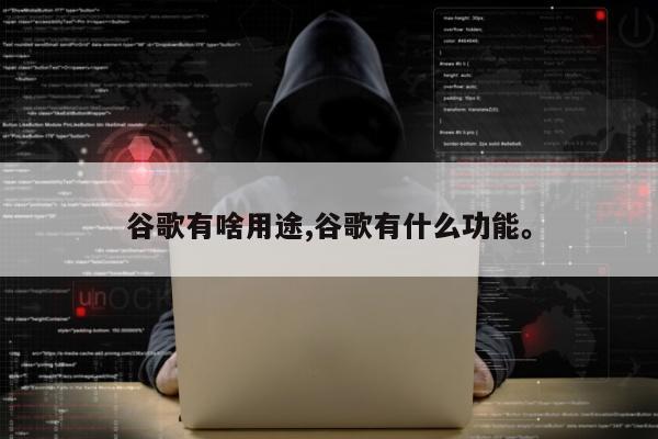 谷歌有啥用途,谷歌有什么功能。