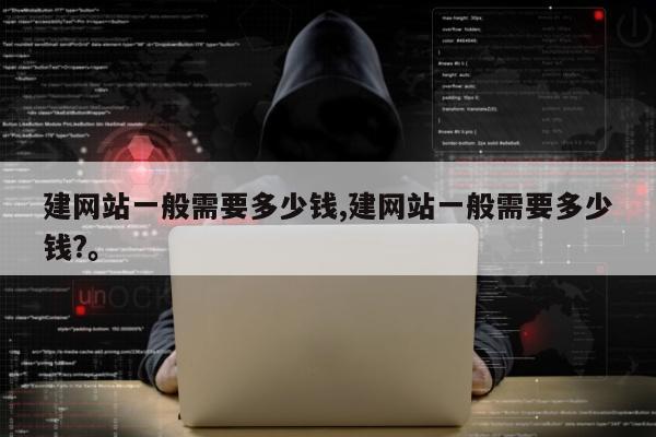 建网站一般需要多少钱,建网站一般需要多少钱?。
