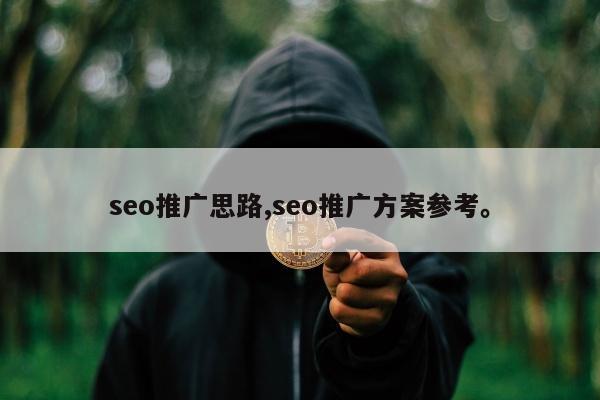seo推广思路,seo推广方案参考。