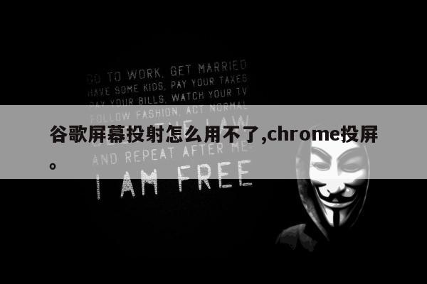 谷歌屏幕投射怎么用不了,chrome投屏	。