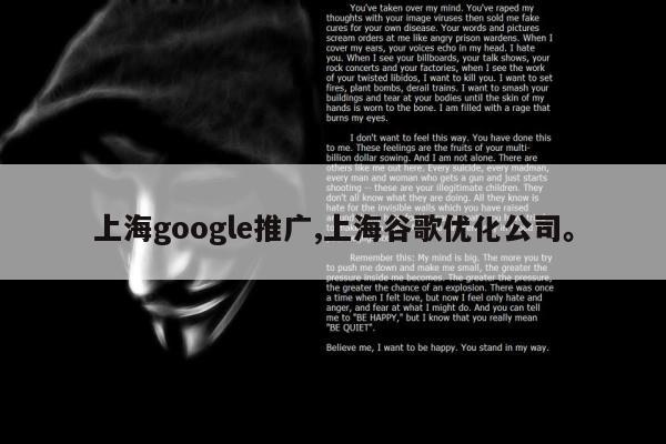 上海google推广,上海谷歌优化公司	。