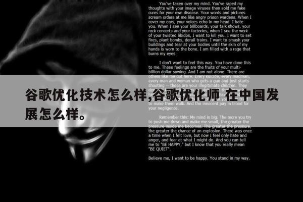 谷歌优化技术怎么样,谷歌优化师 在中国发展怎么样。