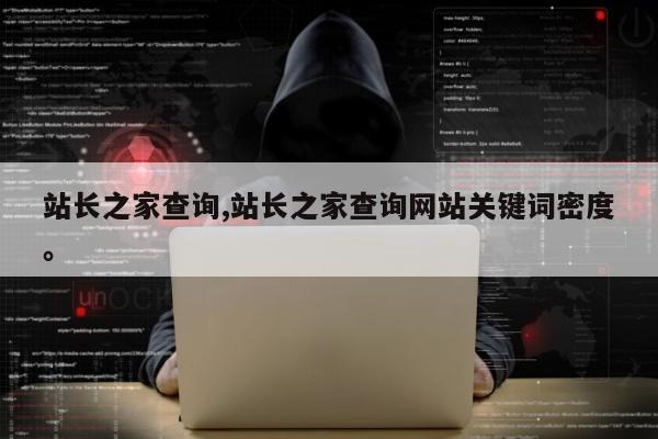 站长之家查询,站长之家查询网站关键词密度。