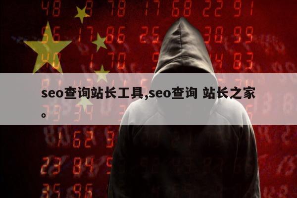 seo查询站长工具,seo查询 站长之家。