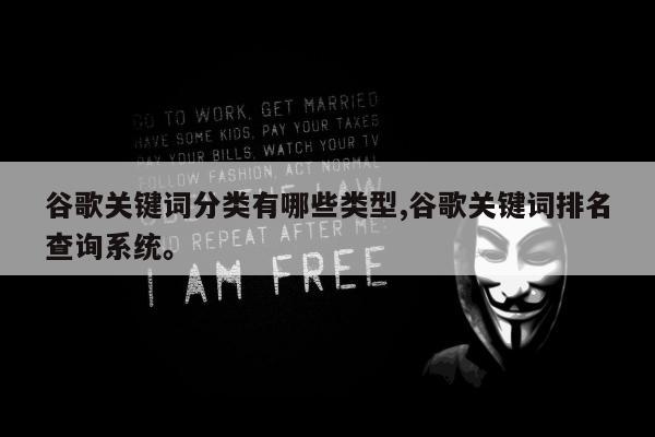 谷歌关键词分类有哪些类型,谷歌关键词排名查询系统	。