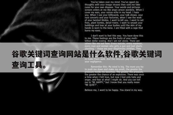 谷歌关键词查询网站是什么软件,谷歌关键词查询工具。