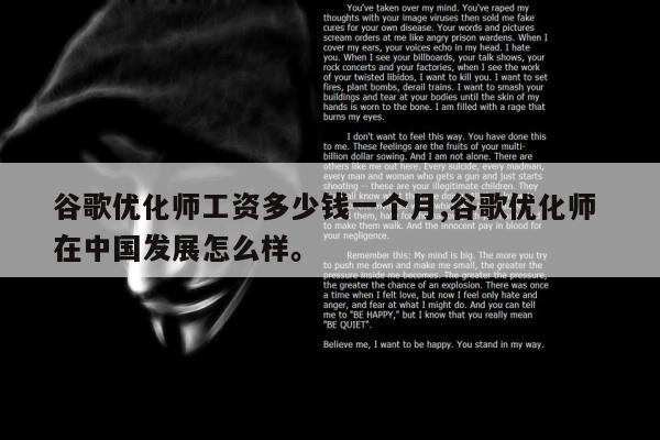 谷歌优化师工资多少钱一个月,谷歌优化师 在中国发展怎么样。