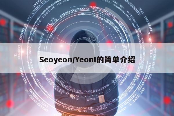 Seoyeon/YeonI的简单介绍