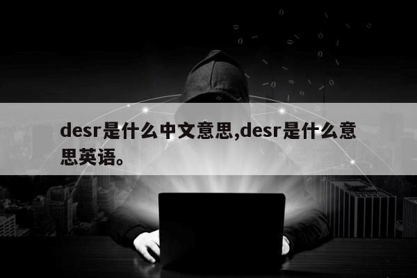 desr是什么中文意思,desr是什么意思英语。