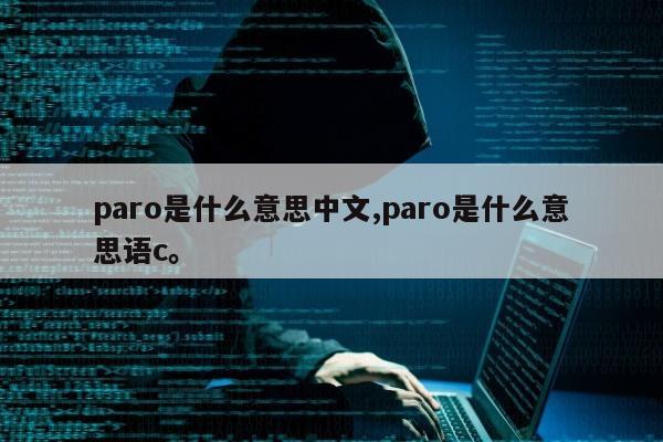 paro是什么意思中文,paro是什么意思语c	。