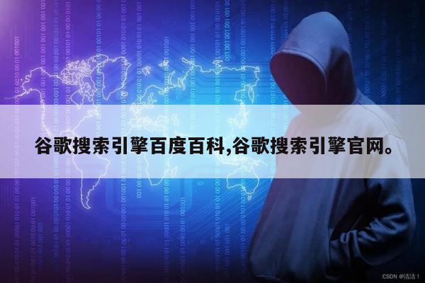 谷歌搜索引擎百度百科,谷歌搜索引擎官网。