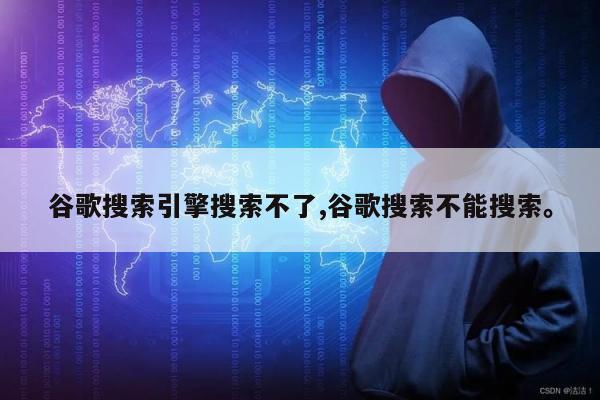 谷歌搜索引擎搜索不了,谷歌搜索不能搜索。