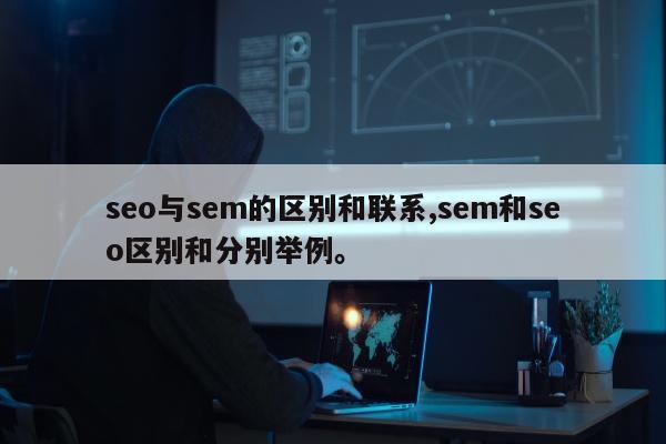 seo与sem的区别和联系,sem和seo区别和分别举例。